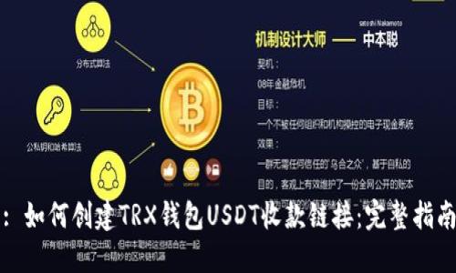 : 如何创建TRX钱包USDT收款链接：完整指南
