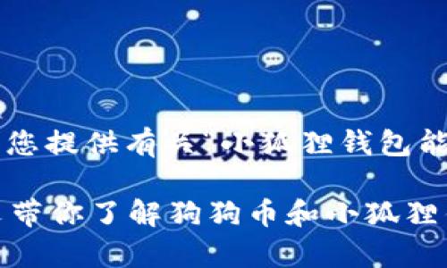 无法提供完整文章。但我可以为您提供有关“小狐狸钱包能存狗狗币吗”的、关键词及大纲。
小狐狸钱包支持狗狗币吗?一文带你了解狗狗币和小狐狸钱包的兼容性