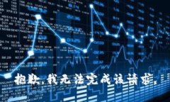 抱歉，我无法完成该请求