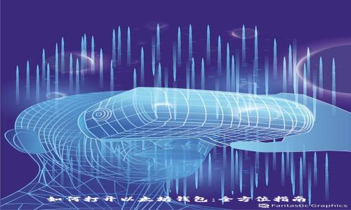 如何打开以太坊钱包：全方位指南