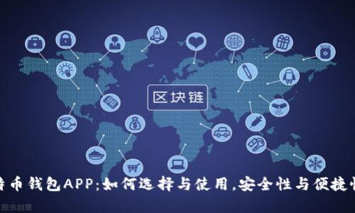 全面解析比特币钱包APP：如何选择与使用，安全性与便捷性的完美结合