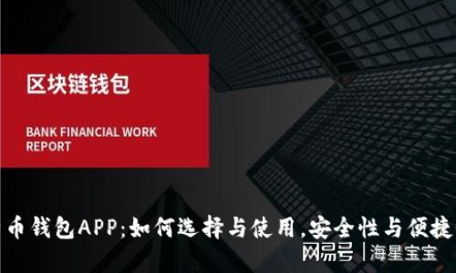 全面解析比特币钱包APP：如何选择与使用，安全性与便捷性的完美结合