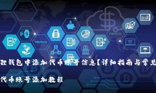 如何在狐狸钱包中添加代币账号信息？详细指南与常见问题解答

狐狸钱包代币账号添加教程