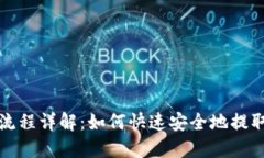 狐狸钱包提现流程详解：