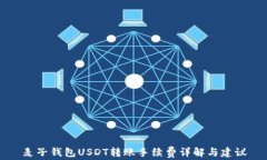 麦子钱包USDT转账手续费详