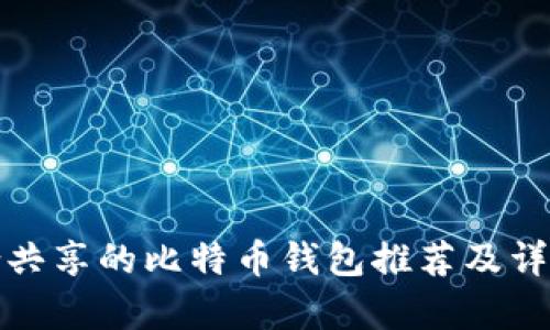 最适合共享的比特币钱包推荐及详细解析