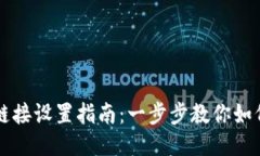 小狐钱包链接设置指南：