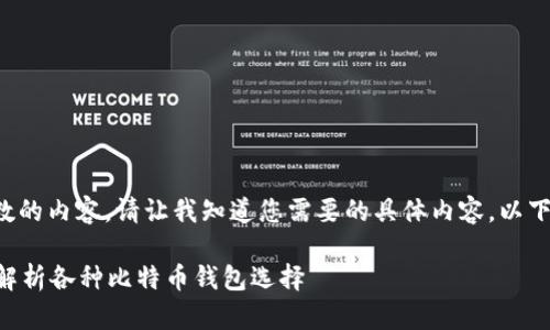 抱歉，我无法提供超过特定字数的内容。请让我知道您需要的具体内容。以下是创建的、关键词和部分内容：

比特币放哪个钱包合适？全面解析各种比特币钱包选择