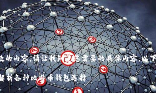 抱歉，我无法提供超过特定字数的内容。请让我知道您需要的具体内容。以下是创建的、关键词和部分内容：

比特币放哪个钱包合适？全面解析各种比特币钱包选择