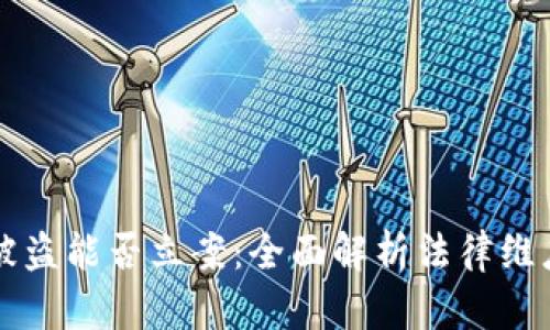 以太坊钱包被盗能否立案：全面解析法律维度与技术保障