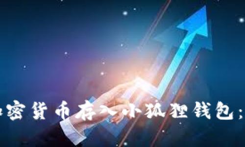 如何将加密货币存入小狐狸钱包：详细指南