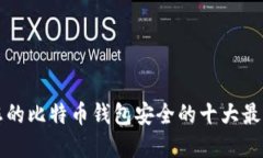 确保您的比特币钱包安全