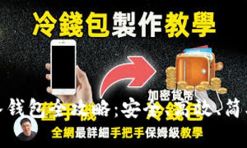 比特币存入钱包全攻略：安全、高效、简单一步到位