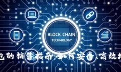 区块链硬钱包的销售指南