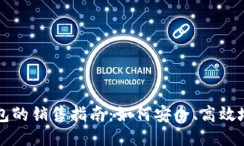 区块链硬钱包的销售指南：如何安全、高效地销售硬钱包