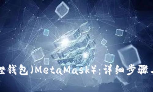 如何更换小狐狸钱包（MetaMask）：详细步骤与常见问题解答