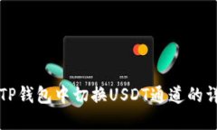 如何在TP钱包中切换USDT通