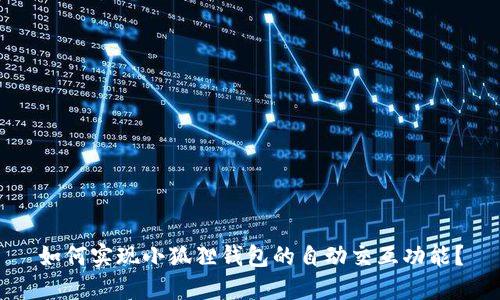 如何实现小狐狸钱包的自动交互功能？