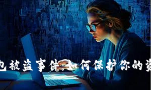 狐狸钱包被盗事件：如何保护你的资产安全