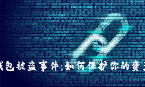 狐狸钱包被盗事件：如何保护你的资产安全