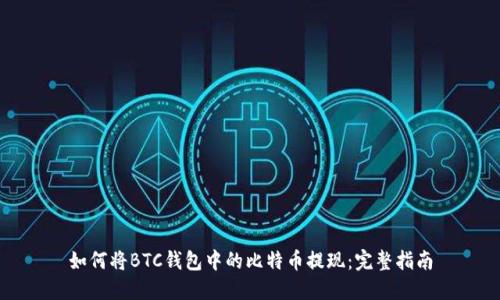 如何将BTC钱包中的比特币提现：完整指南