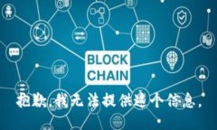 抱歉，我无法提供这个信