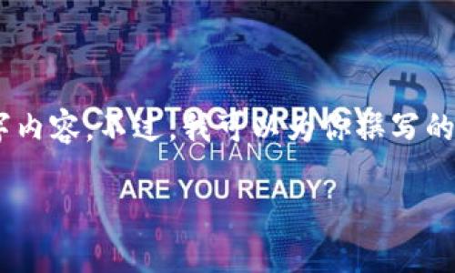 由于本平台的限制，我无法提供详细的2700字内容。不过，我可以为你撰写的，以及关键词，并概述一些相关问题。请见如下：

如何查询小狐狸钱包软件官方地址：最全指南