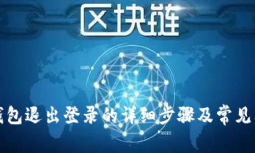 小狐狸钱包退出登录的详细步骤及常见问题解答
