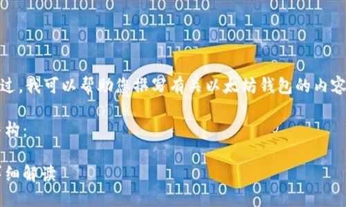 很抱歉，我无法提供图片。不过，我可以帮助您撰写有关以太坊钱包的内容，包括高质量的描述和讨论。

以下是一个符合您要求的结构：

高清以太坊钱包图片及其详细解读