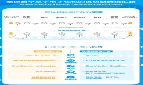   小狐狸钱包如何领取BTCS测试币？详细指南与常见问题解答 / 
 guanjian ci 小狐狸钱包, BTCS, 测试币, 加密货币 /guanjian ci 

随着加密货币的影响力不断扩大，各种数字资产的交易和相关技术也日益普及。在这个背景下，小狐狸钱包（MetaMask）作为一种流行的以太坊钱包，吸引了大量用户的关注和使用。尤其是在区块链开发中的测试环境下，BTCS测试币成为开发者和投资者进行试验和学习的重要工具。

BTCS测试币是用于测试网络中的虚拟货币，这意味着它们没有实际的经济价值，但却可以帮助开发者在实现功能之前进行必要的测试。对于小狐狸钱包的用户而言，了解如何领取BTCS测试币以及在过程中可能遇到的问题至关重要。

本指南将详细介绍小狐狸钱包如何领取BTCS测试币的各个步骤，并解答用户在这一过程中可能遇到的常见问题。

一、什么是BTCS测试币？

BTCS测试币是一种用于区块链网络的测试代币，通常没有真实的货币价值，但可以被用来在开发过程中模拟真实货币的使用。它们主要用于测试各种智能合约、交易功能和用户界面，而不会涉及真实的资金损失。

BTCS测试币的利益在于，它允许开发者在不冒风险的情况下测试其项目。通过小狐狸钱包，用户能够方便地发送、接收和管理这些测试币，从而有效地进行实验和开发。

二、如何在小狐狸钱包中领取BTCS测试币？

领取BTCS测试币的步骤相对简单，但由于不同的测试网络可能需要不同的设置，以下是详细的步骤：

h4步骤1：安装小狐狸钱包/h4
如果你还没有安装小狐狸（MetaMask）钱包，请访问其官方网站并进行安装。安装完成后，设置好你的钱包密码、安全短语等信息，并确保安全保存。

h4步骤2：切换到测试网络/h4
打开小狐狸钱包，在主界面中找到网络选择框，点击后选择“添加网络”或直接切换到相应的测试网络，如Ropsten或Rinkeby。每个测试网络可能所需的BTCS测试币来源不同，确保选择与你想使用的测试币相适应的网络。

h4步骤3：获取测试币的申请链接/h4
通常情况下，你需要访问一个水龙头网站（Faucet）来申请BTCS测试币。你可以在搜索引擎中搜索“BTCS测试币水龙头”，找到合适的链接。水龙头网站会要求你提供一些信息，例如你的钱包地址，并可能要求验证人类行为的步骤。

h4步骤4：提交申请/h4
在水龙头网页上输入你的MetaMask钱包地址，按照提示进行操作（例如填写验证码等），然后提交申请。几分钟后，如果一切顺利，你的账户中应该就会收到相应数量的BTCS测试币。

h4步骤5：确认余额/h4
回到小狐狸钱包，查看你的资产列表，确认BTCS测试币已成功入账。如果没有收到，可以稍加等待，或者再次尝试申请。

三、BTCS测试币的用途

BTCS测试币的主要用途在于提供一个无风险的环境来模拟真实的加密货币交易。它们通常用于：

ul
  listrong测试智能合约：/strong在区块链上部署智能合约时，开发者可以使用BTCS测试币来支付交易费用，而不必担心真实的资金损失。/li
  listrong尝试新功能：/strong开发者可以尝试新的用户界面、功能或交易策略，以检测其正确性和有效性。/li
  listrong教育目的：/strong新用户和学生可以使用BTCS测试币学习如何进行加密货币交易，而不必担心风险。/li
  listrong开发调试：/strong在软件开发过程中，开发者可以通过使用测试币来调试他们的代码，确保没有错误。/li
/ul

四、可能遇到的问题及解决方案

在通过小狐狸钱包领取BTCS测试币的过程中，用户可能会遇到以下一些问题。下面，我们将一一进行详细解答。

h4问题1：我没有收到BTCS测试币，怎么办？/h4
首先，请确认你输入的地址是正确的。由于测试币是转账至特定地址的，如果地址输入错误，测试币将无法送达。其次，检查所使用的水龙头网站是否合法，确保它能够正常工作。某些水龙头网站有时会由于流量过大而出现延迟。如果持续没有收到，可以考虑使用不同的水龙头或者稍后再试。

h4问题2：我能否将BTCS测试币与真实的加密货币交易？/h4
BTCS测试币与真实的加密货币（如比特币、以太坊）之间是完全不同的两种资产。测试币没有实际的价值，不能在任何交易所进行交易。它们只是用于测试用途，所以在使用过程中请注意不要将它们与真实资产混淆。测试时应专注于功能实现而非资产的交换。

h4问题3：水龙头网站是否安全？/h4
选择安全可靠的水龙头网站非常重要。建议从知名和受信任的平台申请BTCS测试币。例如，查看其他用户的评论或推荐，以确保该网站不会盗取你的敏感信息或进行其他恶意活动。此外，确保在使用网站前检查其SSL证书，确保网站的安全性。

h4问题4：如何管理我的BTCS测试币？/h4
在小狐狸钱包中，BTCS测试币的管理与其他加密货币的管理是相似的。你可以通过钱包界面查看你的资产，也可以转账或接收BTCS测试币。请注意，在使用测试币进行转账时，需要额外关注交易的手续费，确保你的余额足够覆盖费用。建议在测试期间设置一个专用的测试钱包，以避免与真实资产混淆。

h4问题5：BTCS测试币是否与其他测试网络兼容？/h4
BTCS测试币的兼容性主要依赖于你选择的区块链网络。不同网络可能使用不同类型的测试币，因此在进行测试时，请确认你所使用的网络和测试币是相匹配的。小狐狸钱包支持多种以太坊兼容的网络，因此你可以在不同测试网络之间切换，在相关网络中领取相应的测试币。

总结
小狐狸钱包为用户提供了便捷的方式来领取和管理BTCS测试币。在了解如何领取这些测试币之前，用户需注意这些代币的特殊性与用于辅助开发的目的。

希望这篇指南能够帮助你更好地使用小狐狸钱包，并成功领取和使用BTCS测试币。如果您对使用测试币或小狐狸钱包有其他疑问，欢迎随时提问。