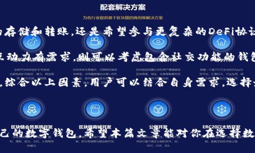   小狐狸钱包与IM钱包的全面对比：哪个更适合你？ / 

 guanjianci 小狐狸钱包, IM钱包, 钱包比较, 数字资产管理 /guanjianci 

## 引言

在数字货币和区块链技术蓬勃发展的今天，选择一个合适的数字钱包显得尤为重要。小狐狸钱包（TokenPocket）和IM钱包是目前市场上两款知名的数字钱包，用户对于这两款钱包的选择和使用体验各有不同。本篇文章将对小狐狸钱包和IM钱包进行全面对比，帮助用户更好地理解这两款钱包，以便做出明智的决策。

## 小狐狸钱包概述

小狐狸钱包是一款功能强大的数字货币钱包，自推出以来就赢得了大量用户的青睐。它支持多种区块链资产，允许用户方便地存储和管理各种数字货币。小狐狸钱包的界面友好，使用简便，适合各类用户，无论是新手还是经验丰富的投资者。

小狐狸钱包支持多种主流公链和去中心化应用，用户可以通过该钱包访问去中心化金融（DeFi）项目、非同质化代币（NFT）市场等。同时，小狐狸钱包也为用户提供了安全性高的私钥存储方式，提高了用户资产的安全性。

## IM钱包概述

IM钱包同样是一款颇具人气的数字钱包，它为用户提供了便利的数字资产管理功能。IM钱包的特色在于它集成了即时通讯功能，用户可以在钱包内进行社交互动，使得数字货币的转账流程更加简单和直观。

IM钱包同样支持多种数字货币和区块链，用户可以在一个平台上管理自己的资产。此外，IM钱包在安全性方面也做了不少努力，采用了多重签名、冷存储等技术来保障用户的资金安全。

## 小狐狸钱包与IM钱包的功能对比

### 用户界面与使用体验

小狐狸钱包以其的用户界面著称，用户可以快速上手，轻松完成各类操作。钱包中的功能模块清晰，用户可以一目了然地查看余额、进行转账等。

IM钱包则在用户界面上也表现不俗，以美观和功能丰富著称。但由于其结合了社交功能，可能对一些用户而言，初次接触时会觉得稍显复杂。不同行业的用户可能对这两款钱包的使用体验有不同的看法。

### 资产支持

小狐狸钱包支持的资产种类相对较多，包括主流公链的币种和一些小众币种，用户可以在一个钱包中管理多种数字货币。而IM钱包同样支持多种资产，但在一些小众币种的支持上，可能不如小狐狸钱包全面。

### 社交互动功能

IM钱包通过集成即时通讯功能，使得用户可以在进行数字货币交易的同时，进行实时的沟通。这一特色功能在一定程度上简化了用户之间的转账流程，提升了交互体验。

小狐狸钱包则没有专门的社交功能，倾向于专注于资产的安全与管理。因此，用户需要在转账时利用外部的通讯软件，这在一定程度上可能增加了操作的复杂性。

### 安全性

安全性一直是用户选择数字钱包时的重要考虑因素。小狐狸钱包采用了私钥本地存储，用户的私钥不会上传至云端，确保了安全性。此外，该钱包提供了备份功能，可以有效避免因设备丢失带来的损失。

IM钱包也非常重视安全性，采用了多重签名、冷存储等技术，保障用户资产的安全。不过，由于其社交功能的加入，用户在操作时可能会面临更复杂的安全风险，需要更加小心谨慎。

## 价格与费用

使用数字钱包通常免不了会面对一些手续费问题。小狐狸钱包在数字货币转账时会收取交易手续费，费用标准相对市场主流水平。此外，在某些情况下，用户在使用去中心化金融应用时，也可能需要支付一些额外的费用。

IM钱包同样会有交易手续费，通常与市场上的其他钱包相近。总的来说，用户在选择钱包时，还需考虑到不同的费用情况，做出明智选择。

## 适用人群

小狐狸钱包适合于那些希望在一个平台上方便管理多种数字资产的用户，特别是那些参与DeFi和NFT市场的投资者。它的安全性和使用体验也适合于新手用户。

IM钱包适合那些重视社交互动的用户，特别是喜欢通过社交平台进行交易的年轻人。这款钱包的即时通讯功能无疑提升了用户间的互动体验，同时也鼓励更多人参与到数字货币的交易中来。

## 问题解答

### 1. 小狐狸钱包的安全性如何？

小狐狸钱包的安全性是其重要特点之一，它采用了私钥本地存储机制。这意味着用户的私钥不会存储在云端，而是在用户的设备上，这样可以避免黑客攻击带来的风险。此外，小狐狸钱包还提供了备份功能，用户可以将助记词或私钥备份到安全的地方，防止因设备丢失或损坏而无法恢复钱包。

同时，小狐狸钱包还支持多重签名验证功能，确保用户在进行重要操作时能够获得更高的安全保障。通过设置多重签名，用户可以将控制权分散到多个设备或账户中，降低单一设备被黑客攻击的风险。此外，定期更新钱包及其相关操作系统也能有效提升安全性。

尽管小狐狸钱包提供了多重安全措施，但用户在操作时也需要保持警惕，避免在不安全的网络环境下进行交易，确保不将自己的助记词或私钥泄露给他人。

### 2. IM钱包的社交功能如何运作？

IM钱包的社交功能将即时通讯与数字货币交易相结合，为用户提供了一个独特的体验。用户可以在IM钱包内互相发送消息，这使得交易变得更加直观。用户只需点击几下，就可以通过聊天窗口进行货币转账，同时也可以与朋友讨论投资策略、实时同步市场动态。

IM钱包的这一功能特别适合年轻用户和喜欢交流的投资者。面对面地聊投资，实时讨论价格波动，可以让用户更快做出交易决策。此外，这种社交互动形式简化了转账流程，用户不再需要借助于其他通讯软件，提升了交易的便利性和效率。

不过，用户在享受社交功能带来便利的同时，也需要留心隐私和安全问题。由于交易和聊天都在同一平台上完成，用户应该确保与之进行互动的对象是可信的，从而降低欺诈风险。

### 3. 什么样的用户适合使用小狐狸钱包？

小狐狸钱包适合多种类型的用户，尤其是那些希望在一个平台上管理多样化数字资产的投资者。对于参与去中心化金融（DeFi）项目的用户，小狐狸钱包的兼容性和多资产支持无疑为其提供了便利。同时，因其友好的用户界面，小狐狸钱包也非常适合新手用户，降低了他们的使用门槛。

除了新手，经验丰富的投资者也会很喜欢小狐狸钱包提供的高级功能，如去中心化交易、NFT支持等。因此，小狐狸钱包的目标用户群体相当广泛，能够满足不同层次用户的需求。

值得注意的是，对于那些特别重视安全性的用户，小狐狸钱包无疑也是一个理想之选。由于其私钥本地存储的特性，用户可以对自己的资产安全有更高的保障，降低了被盗取的风险。

### 4. IM钱包是否支持多种数字货币交易？

IM钱包支持多种主流数字货币，包括比特币、以太坊、莱特币等。此外，它也支持一些小众币种，用户可以在IM钱包内完成多种资产的交易和管理。这使得IM钱包成为了一款非常灵活的数字资产管理工具。

用户在IM钱包内可以轻松查看资产详情，进行买入、卖出及转账操作。同时，IM钱包的社交功能也为用户的交易提供了便利，用户不仅可以看到自己的资产变化，还可以与朋友分享交易经验，这是其他钱包所不具备的。

然而，用户在使用IM钱包管理小众币种时，还需留意这些币种的交易所和市场流动性。尤其是在参与一些新兴项目时，应对其风险有清楚的认识，确保自己的资产安全。

### 5. 如何选择适合自己的数字钱包？

选择适合自己的数字钱包，用户需要根据个人的需求和使用习惯进行判断。首先，用户应考虑自己主要使用钱包进行哪些操作，是简单的存储和转账，还是希望参与更复杂的DeFi协议和NFT交易。

其次，钱包的安全性也非常关键。用户应关注钱包的安全机制，如私钥存储方式、备份功能、是否支持多重签名等。此外，如果用户对社交互动力有需求，则可以考虑包含社交功能的钱包，这样可以快速进行互动和交易。

最后，用户也需要考虑钱包的费用问题。不同钱包在转账和交易时可能存在费用差异，了解这些信息有助于用户在长期使用中节省成本。综合以上因素，用户可以结合自身需求，选择最合适的数字钱包。

## 结语

通过对小狐狸钱包与IM钱包的全面对比，无论是功能、用户体验，还是安全性、费用等方面，用户可以根据自己的需求和偏好选择适合自己的数字钱包。希望本篇文章能对你在选择数字钱包时提供有益的参考。