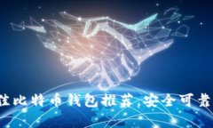 2023年最佳比特币钱包推荐