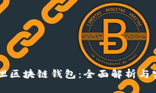 巴基斯坦区块链钱包：全面解析与实用指南