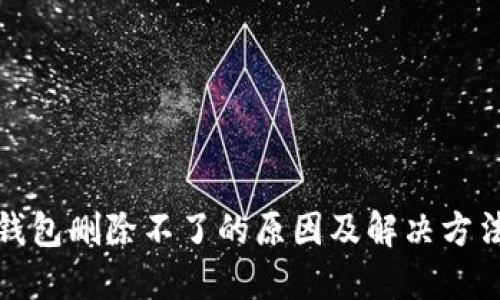 狐狸钱包删除不了的原因及解决方法详解