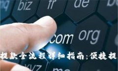 小狐狸钱包提款全流程详