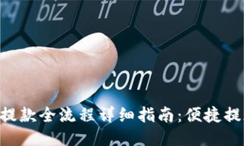 小狐狸钱包提款全流程详细指南：便捷提现，轻松上手