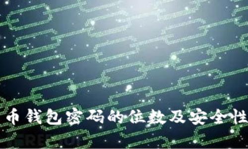 比特币钱包密码的位数及安全性分析