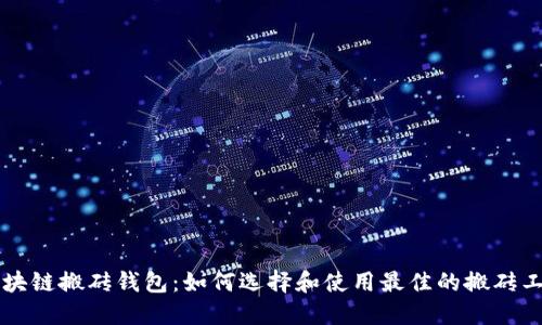 区块链搬砖钱包：如何选择和使用最佳的搬砖工具