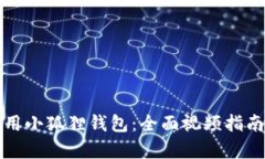 如何有效使用小狐狸钱包