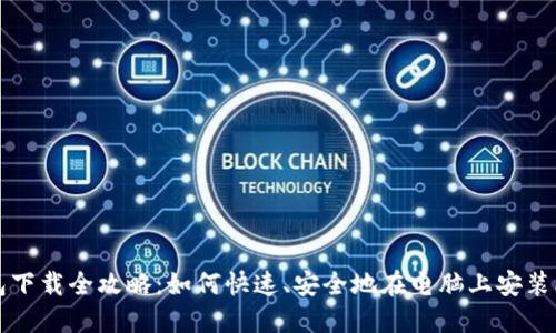 比特币钱包下载全攻略：如何快速、安全地在电脑上安装比特币钱包