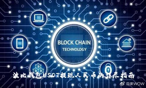 波比钱包USDT提现人民币的详尽指南