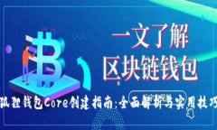 狐狸钱包Core创建指南：全