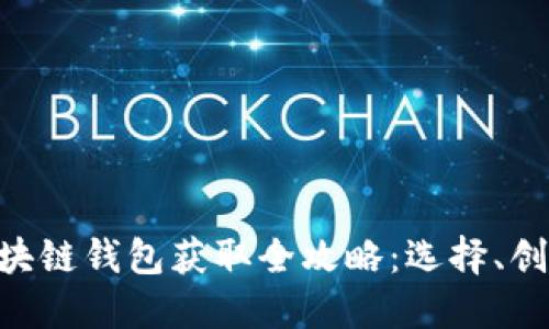 baioti区块链钱包获取全攻略：选择、创建与管理