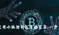 如何使用小狐狸钱包连接