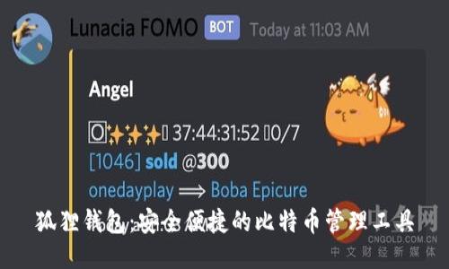 狐狸钱包：安全便捷的比特币管理工具