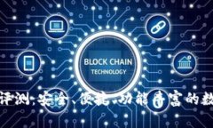 : 狐狸钱包使用评测：安全、便捷、功能丰富的数