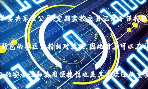   狐狸钱包：在Firefox浏览器中的最佳加密货币钱包选择 / 
 guanjianci Firefox, 狐狸钱包, 加密货币, 钱包选择 /guanjianci 

狐狸钱包简介
狐狸钱包（MetaMask）是一个非常流行的浏览器扩展钱包，广泛用于加密货币的存储和管理。用户可以通过Mozilla Firefox浏览器来访问狐狸钱包，并与不同的去中心化应用程序(DeFi)进行交互。狐狸钱包支持以太坊及其兼容区块链，为用户提供了一个安全、便捷的环境来进行加密资产的交易和管理。

Firefox浏览器的特点
Firefox是由Mozilla开发的一款开源网页浏览器，以其速度、隐私保护和用户体验而闻名。它支持多种扩展程序，使得用户能够自定义其浏览器的功能。作为一款以隐私为重的浏览器，Firefox非常适合加密货币用户，因为它关注用户数据的保护。

狐狸钱包的安装和使用
在Firefox浏览器中安装狐狸钱包是相对简单的过程。用户只需访问Firefox附加组件网站，搜索“MetaMask”，然后点击安装按钮。安装完成后，用户需要创建一个新的钱包，设置密码并备份助记词。接下来，用户就可以通过狐狸钱包接收和发送加密货币，连接到DeFi应用程序，或者进行其它与区块链相关的操作。

狐狸钱包的安全性
安全性是使用加密货币钱包时，用户最为关心的问题之一。狐狸钱包在安全性方面也做得相当不错。用户的助记词和私钥会保存在本地，不会被发送至任何服务器。此外，狐狸钱包还提供了硬件钱包的集成，用户可以将其资金转移到硬件钱包以提高安全性。

狐狸钱包与去中心化应用
狐狸钱包能够与多种去中心化应用程序连接，使得用户能够方便地使用DeFi、NFT等各种服务。用户只需在访问相应应用时，选择连接到狐狸钱包，进行简单的授权，即可开始使用。这种便捷性使得狐狸钱包成为许多用户的首选。

狐狸钱包中的代币管理
狐狸钱包允许用户管理多种以太坊及其兼容链上的代币。用户可以轻松添加、发送和接收不同的代币，只需通过钱包界面的代币管理选项即可。用户还可以查阅代币的当前价格和价值，直观地管理其投资组合。

与其他钱包的比较
狐狸钱包与其他流行的钱包相比，具有一些独特的优势。与硬件钱包相比，狐狸钱包提供了更便捷的使用体验，但安全性略逊一筹。然而，与其他软件钱包相比，狐狸钱包在用户界面和与去中心化应用的兼容性方面表现出色。

狐狸钱包的常见问题解答

问题1：狐狸钱包的费用有哪些？
狐狸钱包在进行交易时通常会涉及以太坊网络的天然费用（Gas fee）。这些费用是由网络的拥堵程度所决定的，因此在网络繁忙时，费用可能会相对较高。此外，狐狸钱包并不收取额外的服务费用，但用户在进行交易时应留意交易费用，并确保其钱包中的以太币（ETH）充足以支付费用。

问题2：狐狸钱包是否支持硬件钱包？
是的，狐狸钱包支持多种硬件钱包的连接，如Ledger和Trezor等。这让用户能够将资金更安全地保存在硬件钱包中，同时仍能够享受狐狸钱包带来的便捷功能。当用户想要连接硬件钱包时，只需在狐狸钱包的设置中选择相应的选项，并按提示进行操作即可。连接后，用户可以从硬件钱包中发送和接收加密货币，而不需要将资产完全转移到软件钱包中。

问题3：如何恢复狐狸钱包？
如果用户需要恢复狐狸钱包，主要是根据其生成的助记词进行的。助记词是一个12个单词的短语，用于在首次设置钱包时生成。用户需将助记词安全保存，并在需要恢复钱包时，可以通过选择“导入钱包”选项，输入助记词来恢复钱包。如果没有助记词，用户将无法恢复其钱包中的资产，因此务必要注意保护。

问题4：如何安全使用狐狸钱包？
为了安全地使用狐狸钱包，用户应遵循以下几个要点：首先，始终使用强密码，并定期更改；其次，启用双重身份验证(2FA)可提供额外的安全保护；同时，确保助记词保存在安全的地方，不要共享或公开。定期监控交易记录并保持软件的更新至关重要。避免在不安全或不可信的设备上访问钱包。此外，不要随意点击陌生的链接或下载不明的扩展程序，以避免钓鱼攻击和恶意软件。

问题5：狐狸钱包的客服支持如何？
狐狸钱包通过其官方网站提供了一些客服支持选项，包括常见问题解答和用户指南，帮助用户解决使用中的问题。用户也可以在社区论坛上参与讨论，获取帮助。相较于其他钱包，狐狸钱包的社区支持相对活跃，因此用户可以在社区中找到大量的使用技巧和建议。不过，狐狸钱包并未提供直接的客户热线，因此用户在遇到问题时通常需要依靠自助帮助及社区支持。

总结
狐狸钱包是一个功能强大的加密货币钱包，非常适合对加密货币感兴趣的Firefox用户。它支持多种加密资产的管理，并与去中心化应用程序连接，可以方便地进行交易。同时，狐狸钱包的安全性和使用便捷性也是其受欢迎的重要因素。尽管在使用过程中可能会遇到一些问题，但通过本篇详细的介绍和解答，用户应能更好地掌握狐狸钱包的使用方法和注意事项，确保在加密货币投资中获得安全和便利的体验。