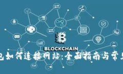 小狐狸钱包如何连接网站