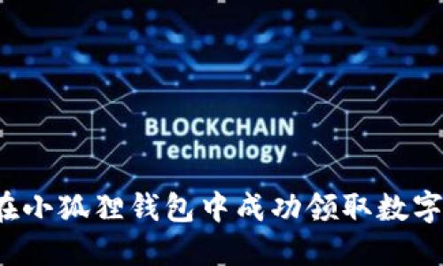 如何在小狐狸钱包中成功领取数字货币？