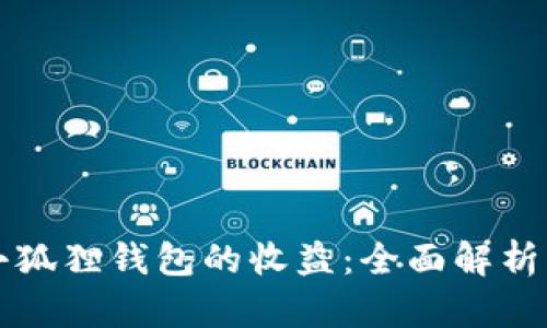 如何查看小狐狸钱包的收益：全面解析与实用指南